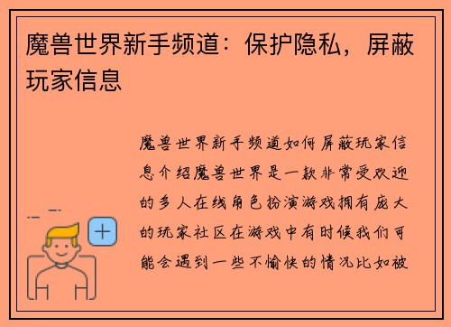 魔兽世界新手频道：保护隐私，屏蔽玩家信息