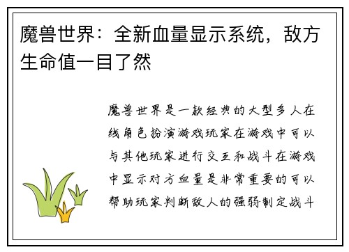 魔兽世界：全新血量显示系统，敌方生命值一目了然