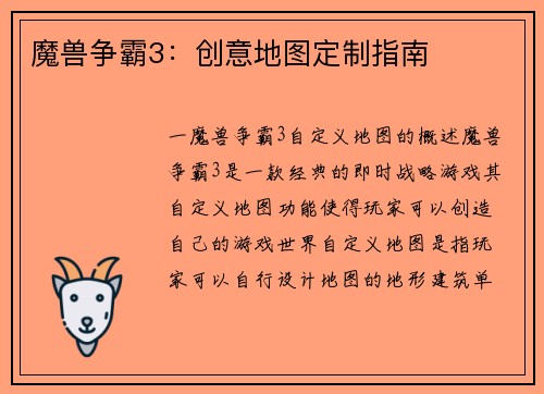魔兽争霸3：创意地图定制指南