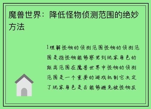 魔兽世界：降低怪物侦测范围的绝妙方法
