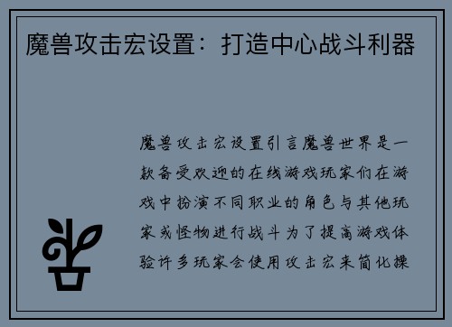 魔兽攻击宏设置：打造中心战斗利器
