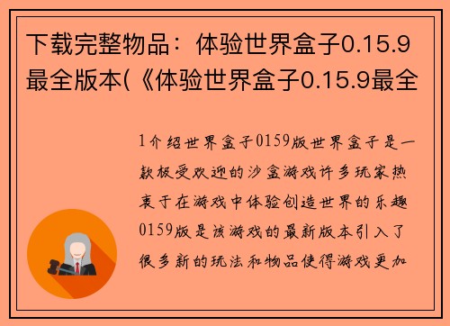 下载完整物品：体验世界盒子0.15.9最全版本(《体验世界盒子0.15.9最全版本》试玩心得分享)