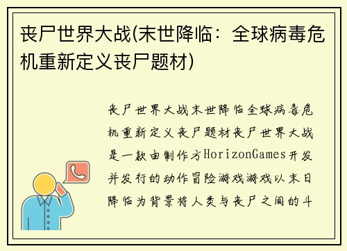 丧尸世界大战(末世降临：全球病毒危机重新定义丧尸题材)