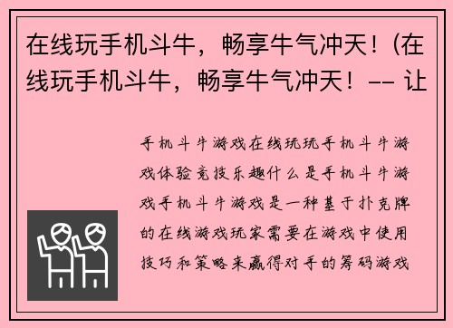 在线玩手机斗牛，畅享牛气冲天！(在线玩手机斗牛，畅享牛气冲天！-- 让你在游戏中感受“牛”不一样的快感)