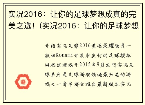 实况2016：让你的足球梦想成真的完美之选！(实况2016：让你的足球梦想成真的最佳选择！绝对不容错过！)