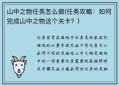 山中之物任务怎么做(任务攻略：如何完成山中之物这个关卡？)