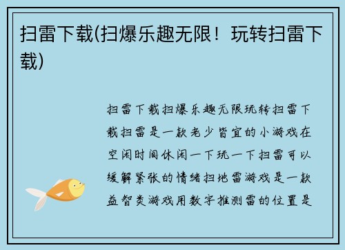 扫雷下载(扫爆乐趣无限！玩转扫雷下载)
